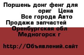 Поршень донг фенг для cummins IsLe, L ориг › Цена ­ 2 350 - Все города Авто » Продажа запчастей   . Оренбургская обл.,Медногорск г.